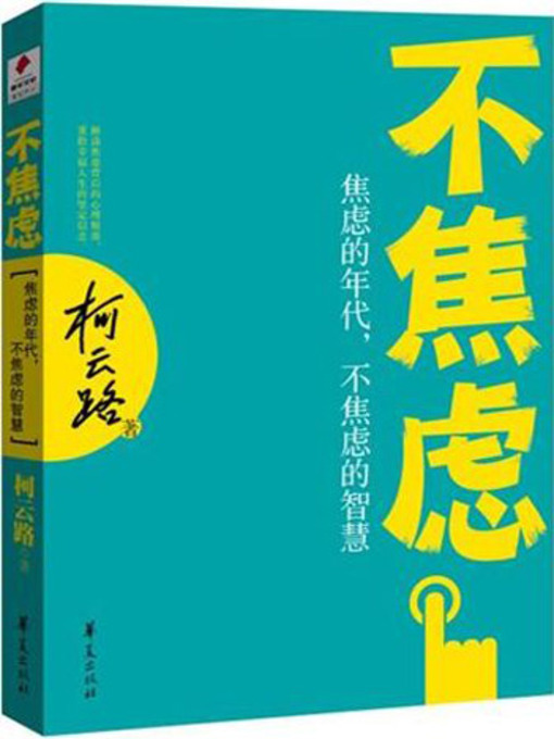 Title details for 不焦虑 (Anxiety Free) by 柯云路 - Available